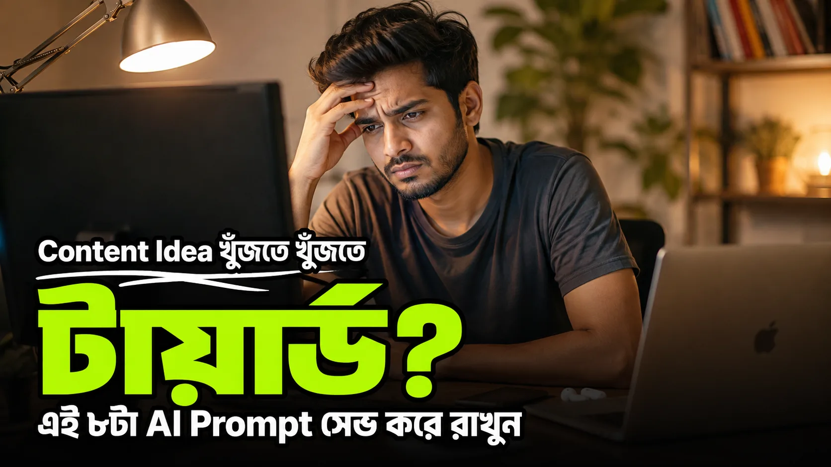 Content Idea খুঁজতে খুঁজতে টায়ার্ড? এই ৭টা AI Prompt সেভ করে রাখুন